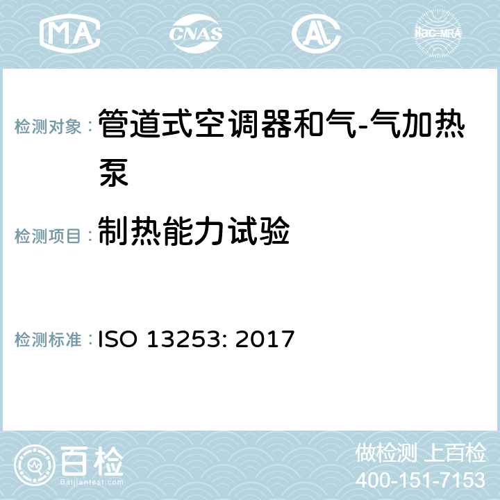 制热能力试验 管道式空调器和气-气加热泵 性能的检测和额定功率 ISO 13253: 2017 7.1