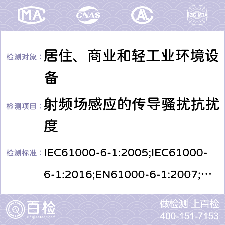 射频场感应的传导骚扰抗扰度 电磁兼容 通用标准居住商业和轻工业环境中的抗扰度试验 IEC61000-6-1:2005;IEC61000-6-1:2016;EN61000-6-1:2007;EN61000-6-1:2019
