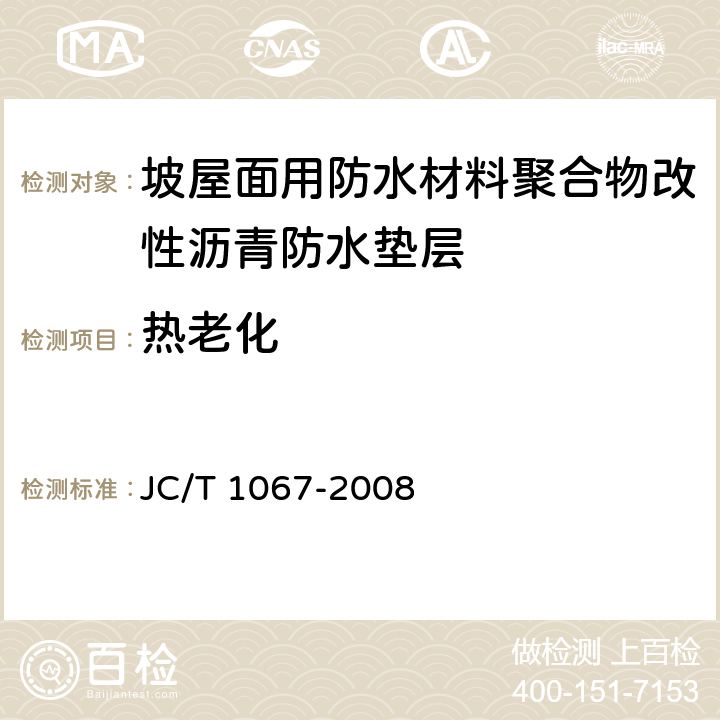 热老化 《坡屋面用防水材料聚合物改性沥青防水垫层》 JC/T 1067-2008 6.13