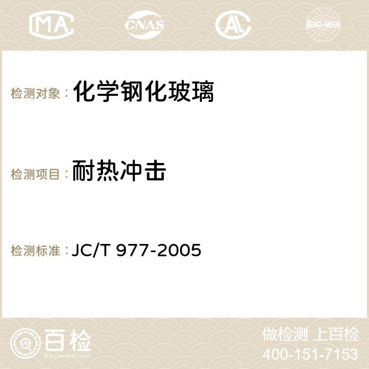 耐热冲击 化学钢化玻璃 JC/T 977-2005 6.8