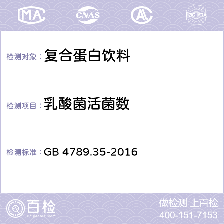 乳酸菌活菌数 GB 4789.35-2016 食品安全国家标准 食品微生物学检验 乳酸菌检验