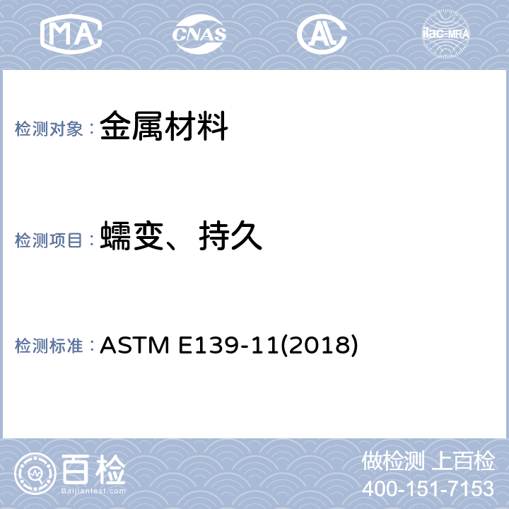 蠕变、持久 ASTM E139-11 金属材料蠕变、蠕变断裂和应力断裂试验方法 (2018)