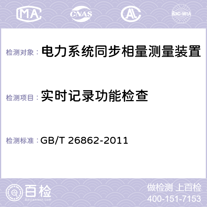 实时记录功能检查 电力系统同步相量测量装置检测规范 GB/T 26862-2011 3.3.16