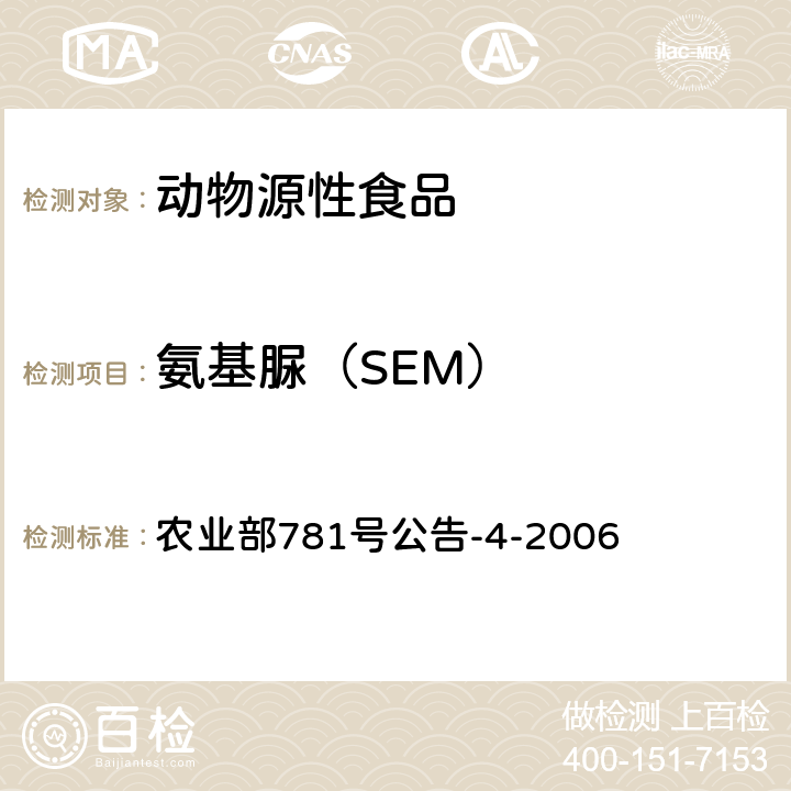 氨基脲（SEM） 動物源食品中硝基呋喃類代謝物殘留量的測定 高效液相色譜－串聯質譜法 農業部781號公告-4-2006
