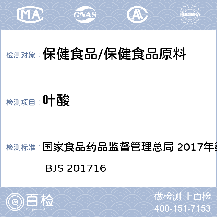 叶酸 保健食品中9种水溶性维生素的测定 国家食品药品监督管理总局 2017年第160号 附件4 BJS 201716