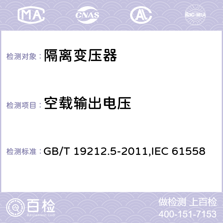 空载输出电压 电力变压器、电源装置和类似产品的安全 第5部分：一般用途隔离变压器的特殊要求 GB/T 19212.5-2011,IEC 61558-2-4：2009,EN 61558-2-4:2009 12