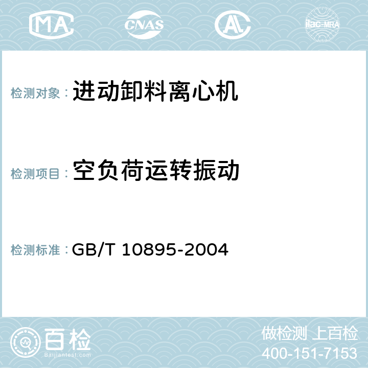 空负荷运转振动 GB/T 10895-2004 离心机 分离机 机械振动测试方法