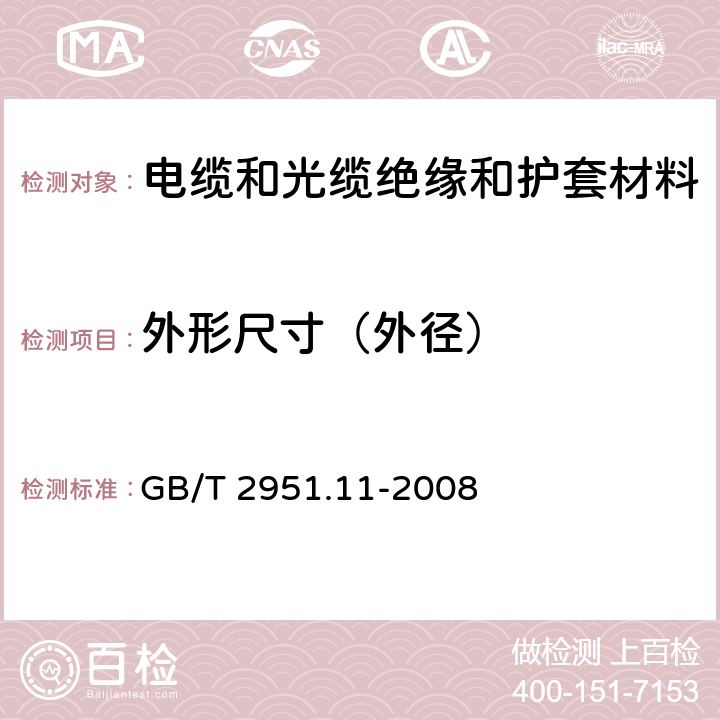 外形尺寸（外径） 电缆和光缆绝缘和护套材料通用试验方法 第11部分：通用试验方法——厚度和外形尺寸测量——机械性能试验 GB/T 2951.11-2008 8.3