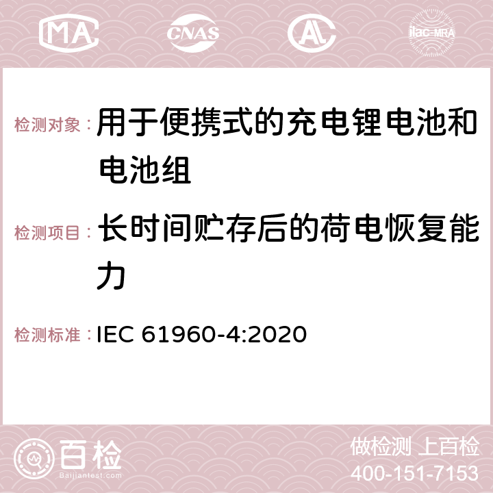 长时间贮存后的荷电恢复能力 含碱性或其它非酸性电解质的蓄电池和电池组 便携式应用的充电锂电池和电池组 - 第4部分：纽扣型锂蓄电池及其制成的蓄电池组 IEC 61960-4:2020 6.4