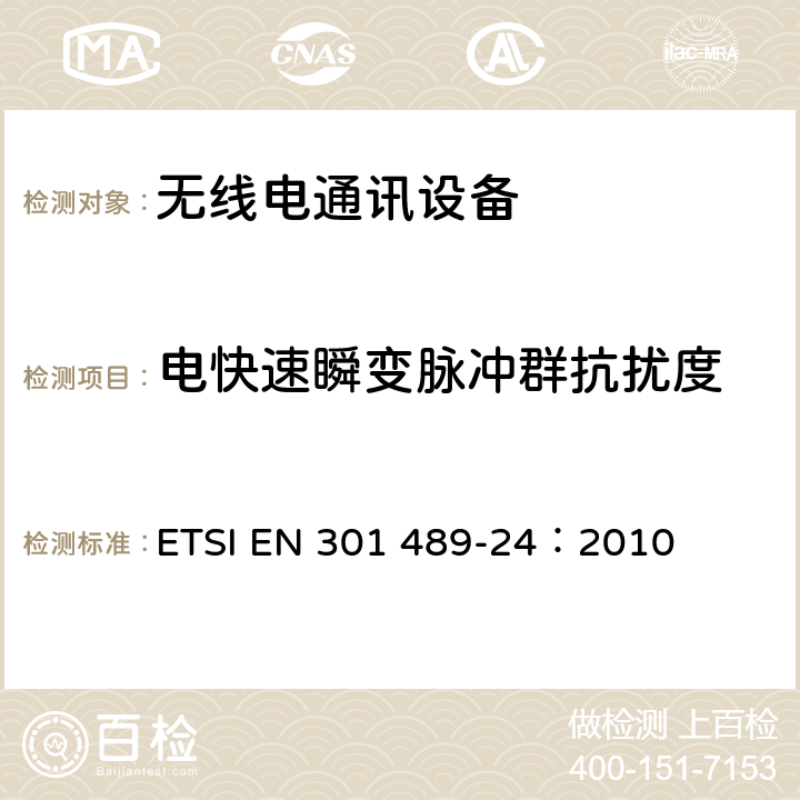 电快速瞬变脉冲群抗扰度 电磁兼容和无线电频谱事务(ERM);无线电设备和服务的电磁兼容 (EMC) 标准;第24部分:wcdma 基站的特别要求 ETSI EN 301 489-24：2010 9.4