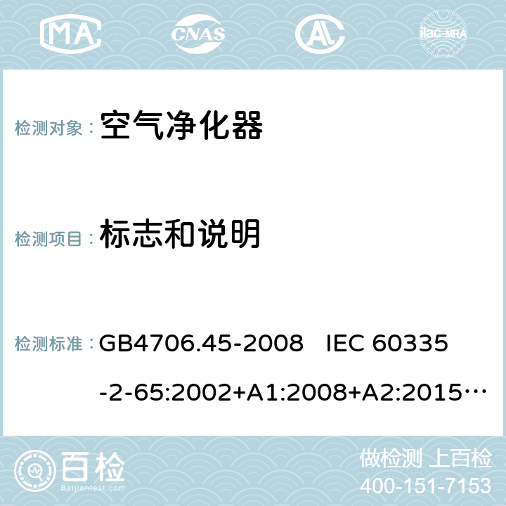 标志和说明 家用和类似用途电器的安全 空气净化器的特殊要求 GB4706.45-2008 
IEC 60335-2-65:2002+A1:2008+A2:2015
EN60335-2-65:2003+A1:2008+A11:2012 第7章