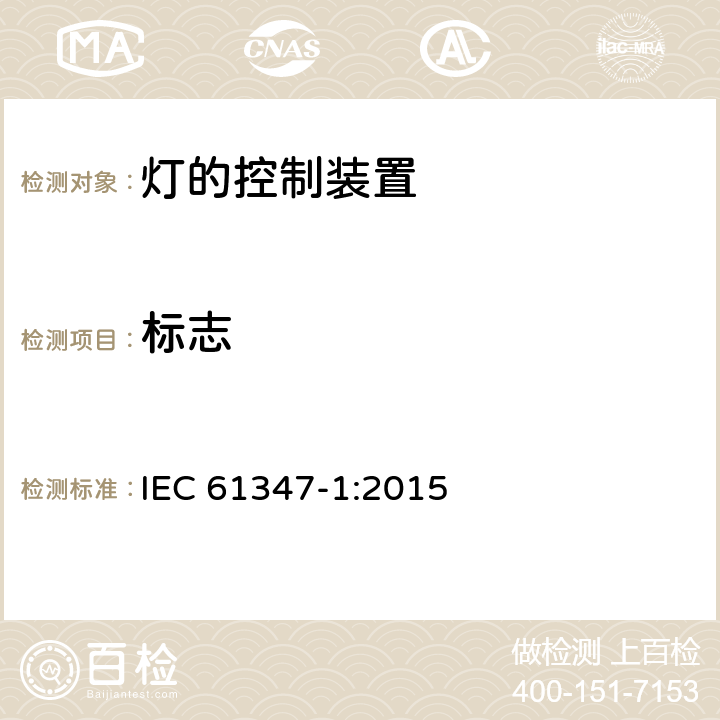 标志 灯的控制装置　第1部分：一般要求和安全要求 IEC 61347-1:2015 7