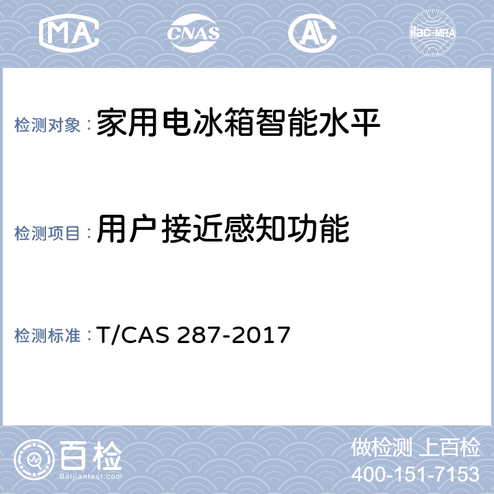 用户接近感知功能 家用电冰箱智能水平评价技术规范 T/CAS 287-2017 cl6.20