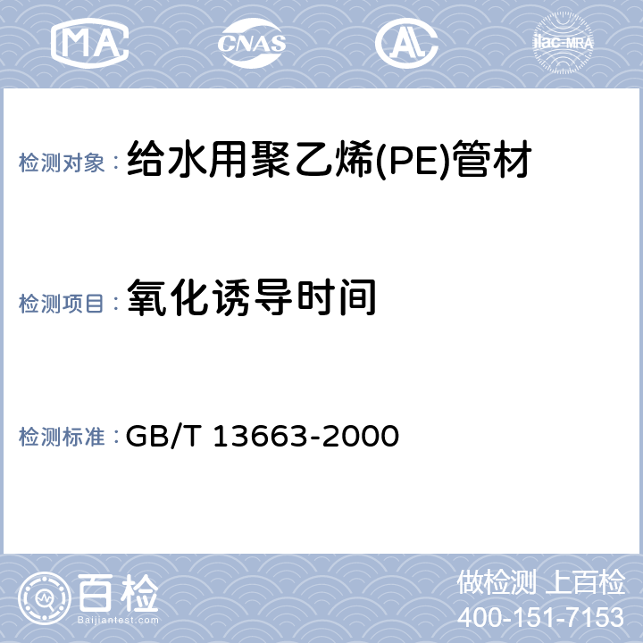 氧化诱导时间 《给水用聚乙烯(PE)管材》 GB/T 13663-2000 7.6