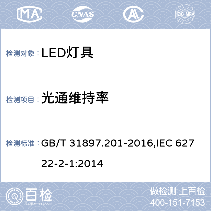 光通维持率 灯具性能 第2-1部分：LED灯具特殊要求 GB/T 31897.201-2016,IEC 62722-2-1:2014 10.2