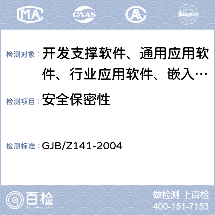 安全保密性 《军用软件测试指南》 GJB/Z141-2004 7.4.5, 8.4.5