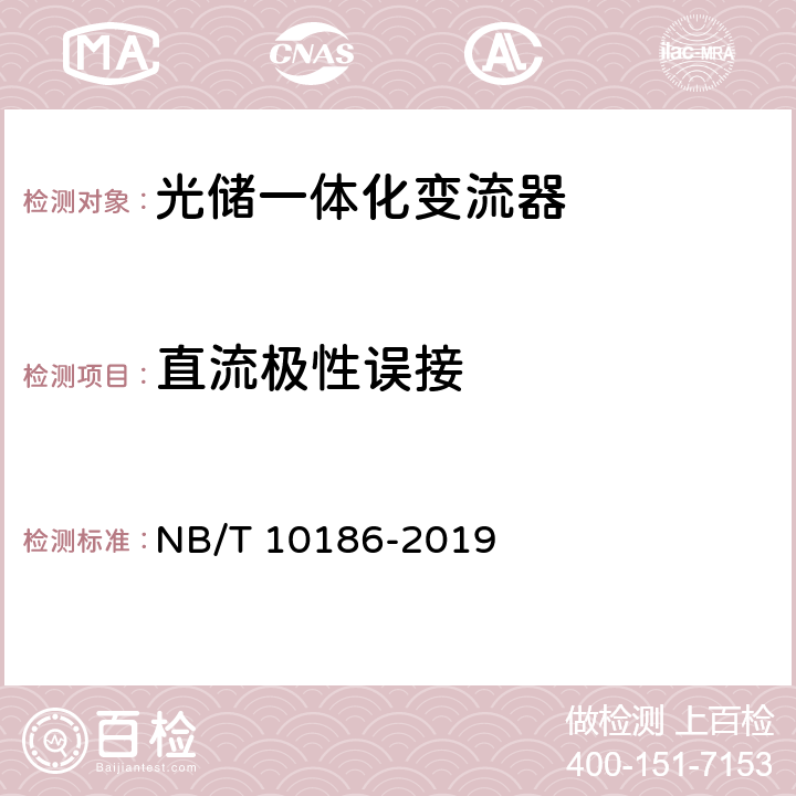 直流极性误接 光储系统用功率转换设备技术规范 NB/T 10186-2019 5.2.2.7
