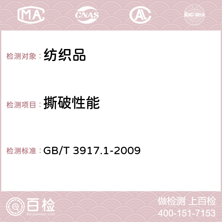 撕破性能 紡織品 織物撕破性能 第1部分:撕破強力的測定沖擊擺錘法 GB/T 3917.1-2009