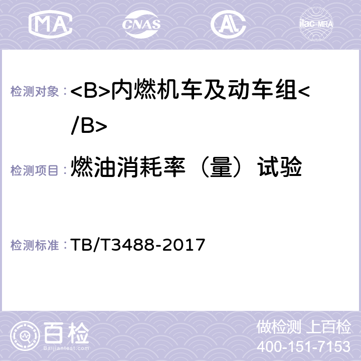 燃油消耗率（量）试验 交流传动内燃机车 TB/T3488-2017 17.13.7