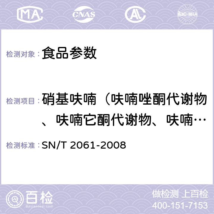 硝基呋喃（呋喃唑酮代谢物、呋喃它酮代谢物、呋喃西林代谢物、呋喃妥因代谢物） 进出口蜂王浆中硝基呋喃类代谢物残留量的测定 液相色谱-质谱/质谱法 SN/T 2061-2008