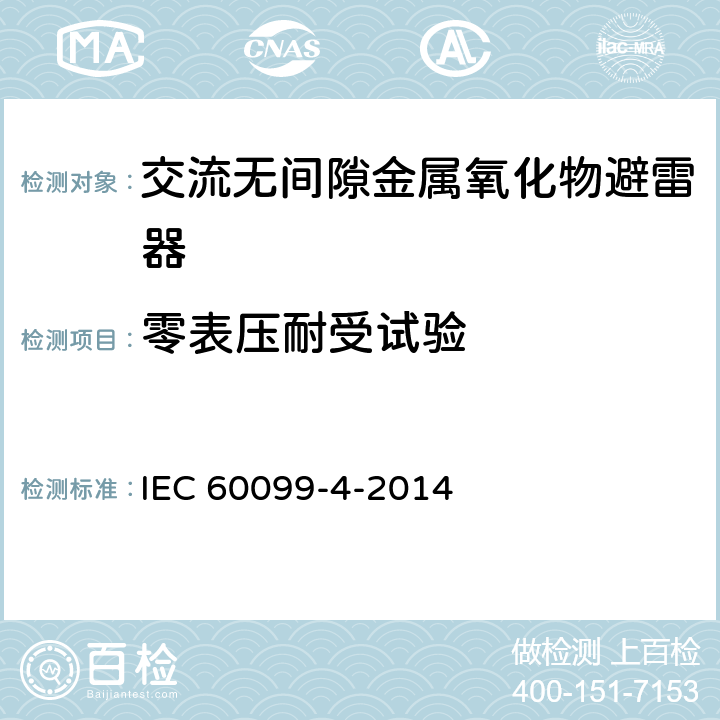 零表压耐受试验 避雷器.第4部分：交流电系统用无间隙金属氧化物避雷器 IEC 60099-4-2014 11.6.1