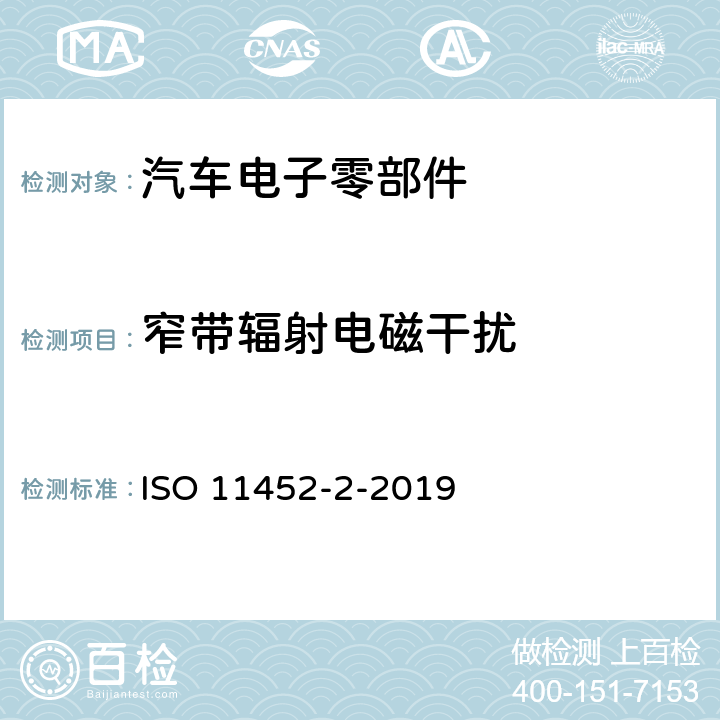 窄带辐射电磁干扰 ISO 11452-2-2019 道路车辆 窄带辐射电磁能电子干扰部件试验方法 第2部分:吸收器衬垫腔