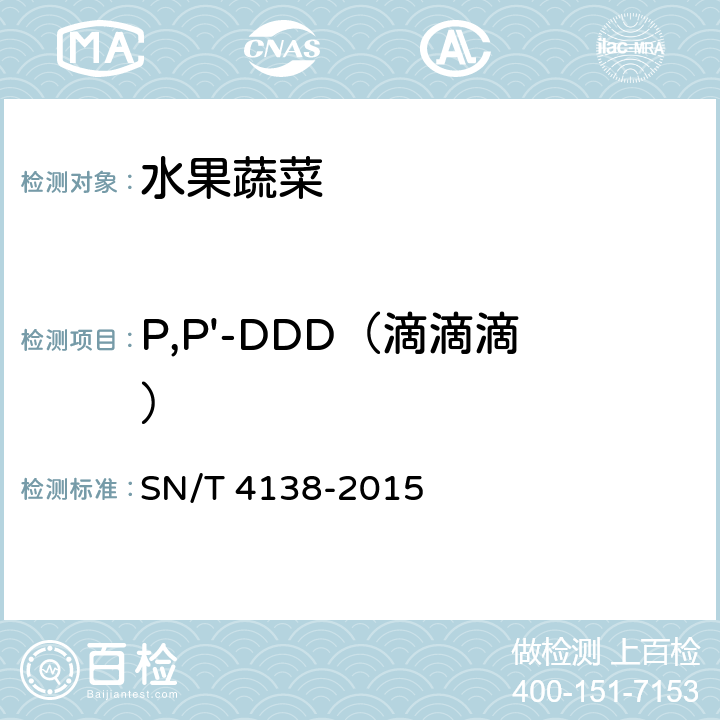 P,P'-DDD（滴滴滴） 出口水果和蔬菜中敌敌畏、四氯硝基苯、丙线磷等88种农药残留量的筛选检测 QuEChERS-气相色谱-负化学源质谱法 SN/T 4138-2015