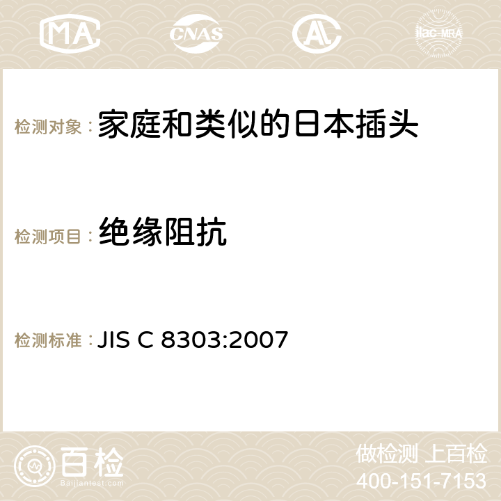 绝缘阻抗 家庭和类似的日本插头插座 JIS C 8303:2007 7.6