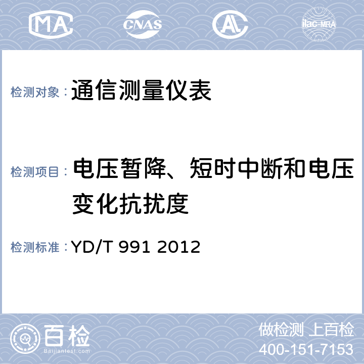 电压暂降、短时中断和电压变化抗扰度 通信仪表的电磁兼容性限值及测量方法 YD/T 991 2012 9.7