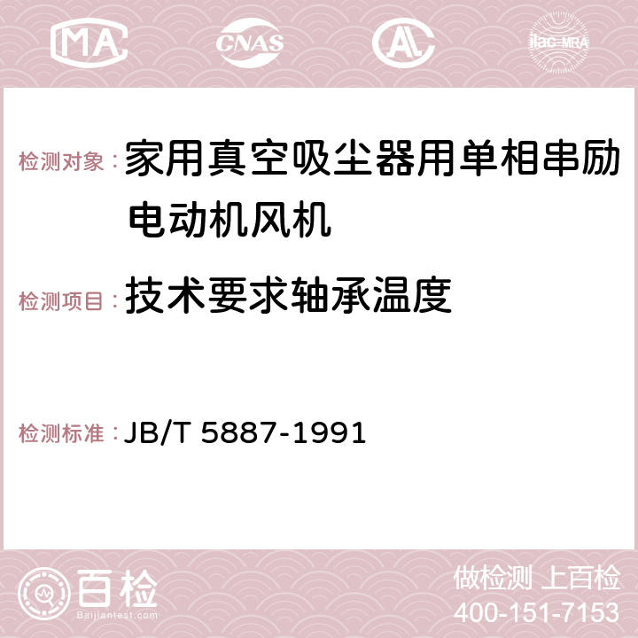 技术要求轴承温度 家用真空吸尘器用单相串励电动机风机 技术条件 JB/T 5887-1991 cl.6.12