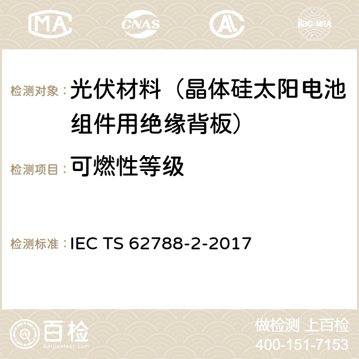 可燃性等级 光伏组件用材料的测量程序-第2部分：聚合物材料-前板和背板 IEC TS 62788-2-2017 4.9.2