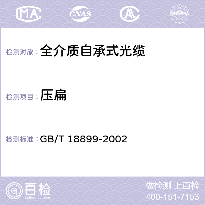 压扁 全介质自承式光缆 GB/T 18899-2002 9.5.3