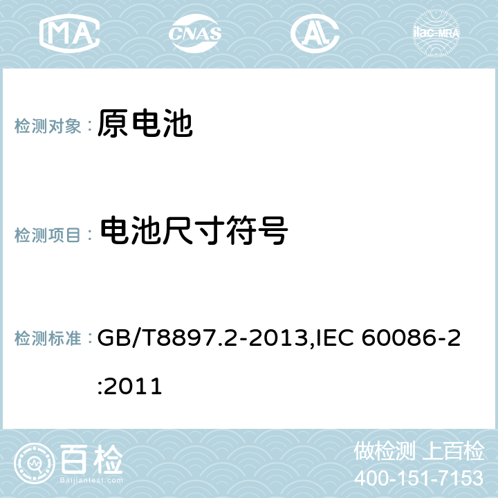 电池尺寸符号 原电池 第 2 部分:外形尺寸和技术要求 GB/T8897.2-2013,IEC 60086-2:2011 5