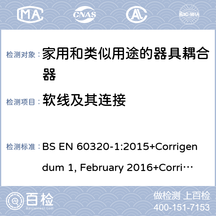 软线及其连接 家用和类似用途的器具耦合器 第一部分：通用要求 BS EN 60320-1:2015+Corrigendum 1, February 2016+Corrigendum 2, July 2019 22