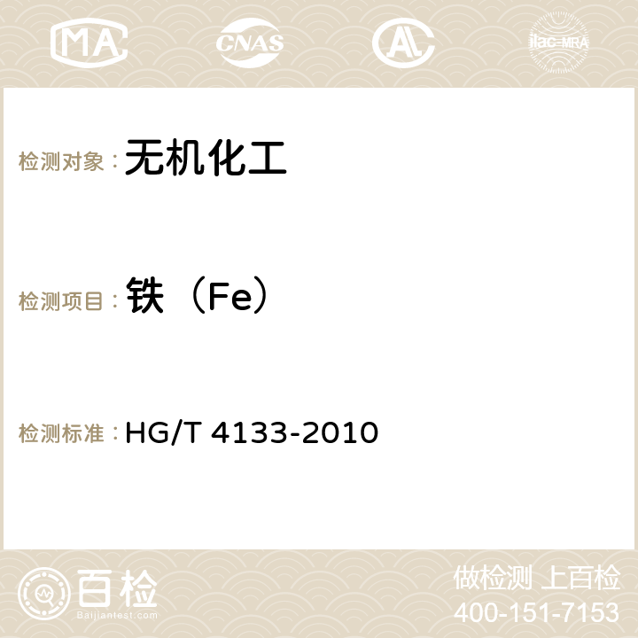 铁（Fe） 工业磷酸二氢铵 HG/T 4133-2010