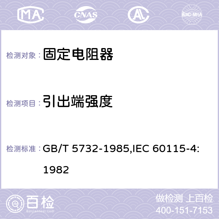 引出端强度 GB/T 5732-1985 电子设备用固定电阻器 第4部分:分规范:功率型固定电阻器(可供认证用)