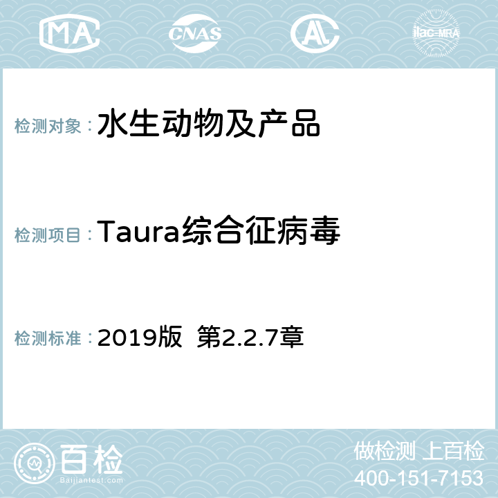 Taura综合征病毒 水生动物疾病诊断手册 OIE 《》 2019版 第2.2.7章