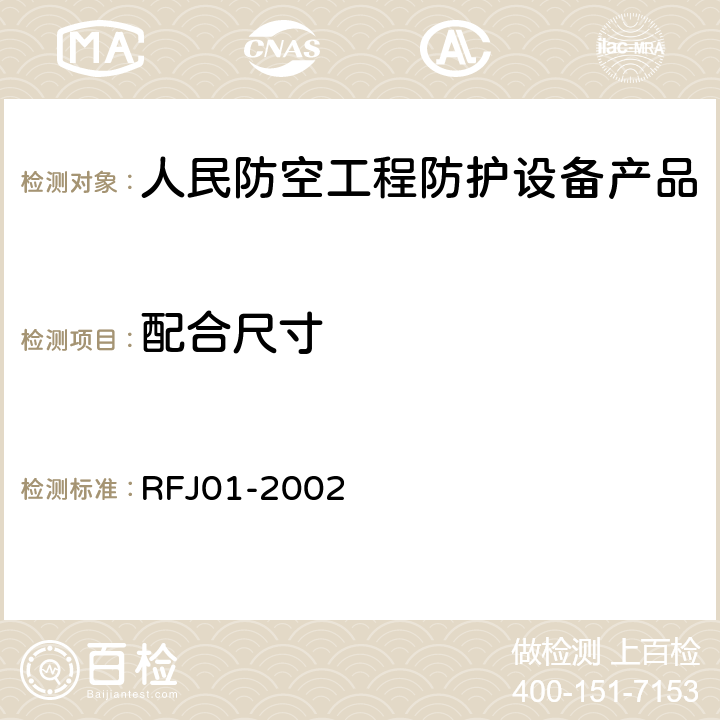 配合尺寸 《人民防空工程防护设备产品质量检验与施工验收标准》 RFJ01-2002 3.4.5.1