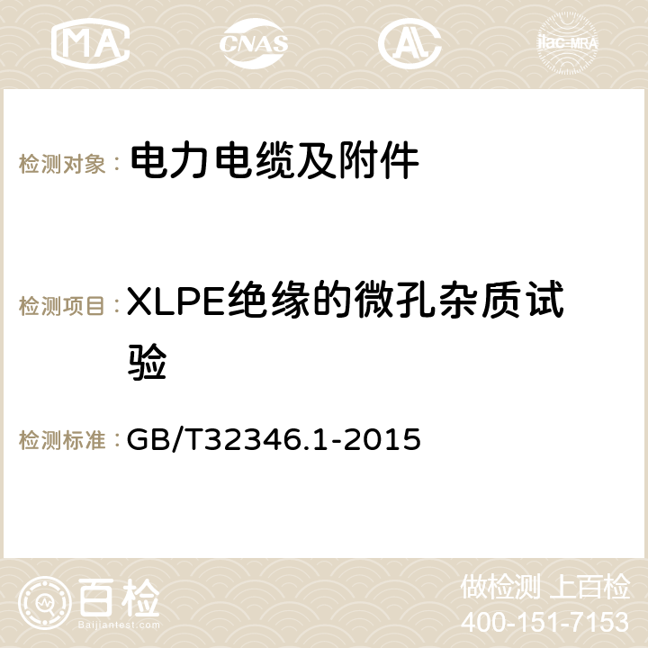 XLPE绝缘的微孔杂质试验 额定电压220kV (Um=252kV) 交联聚乙烯绝缘大长度交流海底电缆及附件第1 部分:试验方法和要求 GB/T32346.1-2015 附录A