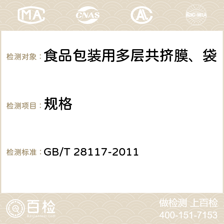 规格 食品包装用多层共挤膜、袋 GB/T 28117-2011 6.3