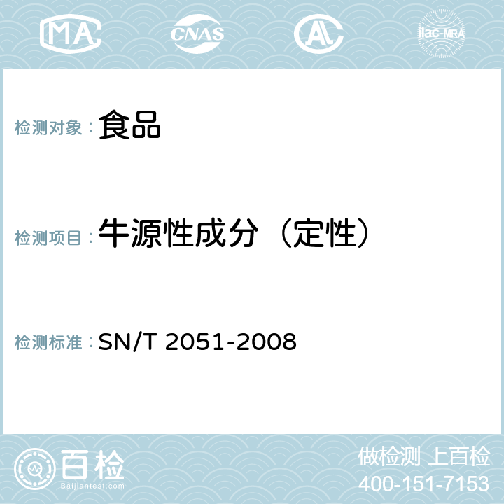 牛源性成分（定性） 食品、化妆品和饲料中牛羊猪源性成分检测方法 实时PCR法 SN/T 2051-2008