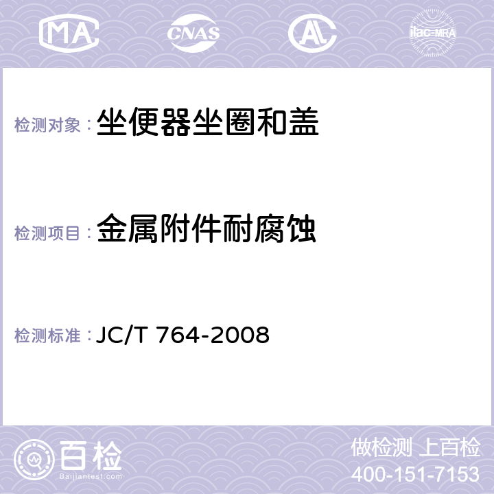 金属附件耐腐蚀 坐便器坐圈和盖 JC/T 764-2008 6.16