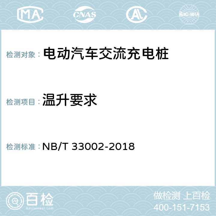 温升要求 电动汽车交流充电桩技术条件 NB/T 33002-2018 7.4
