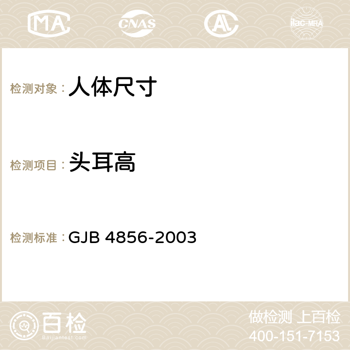 头耳高 中国男性飞行员身体尺寸 GJB 4856-2003 B.1.4