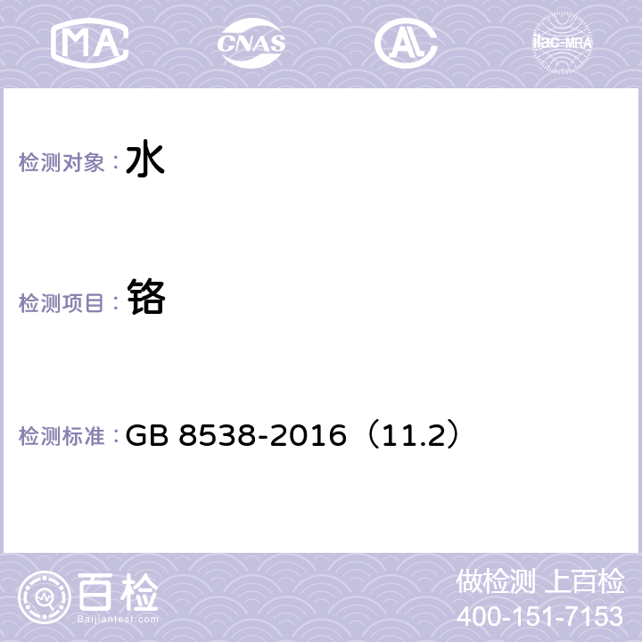 铬 食品安全国家标准 饮用天然矿泉水检验方法 GB 8538-2016（11.2）