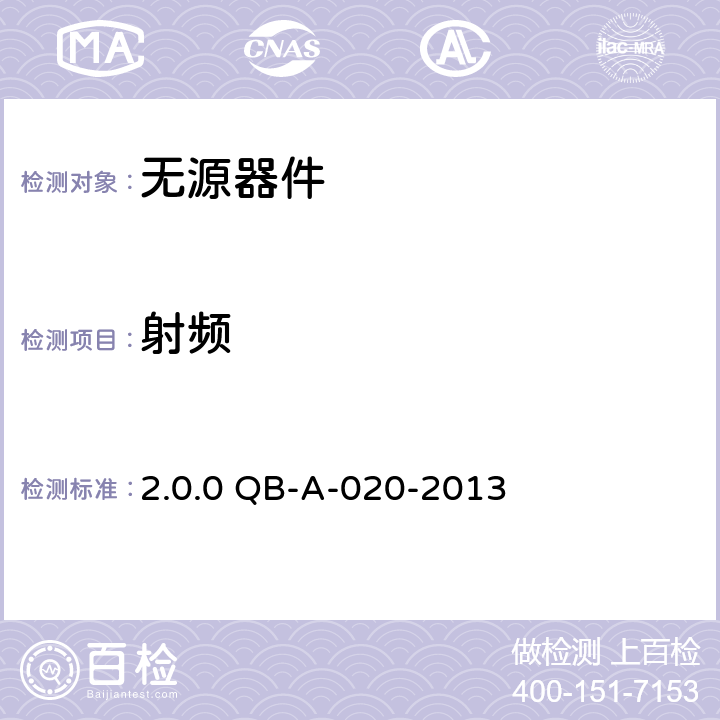 射频 2.0.0 QB-A-020-2013 《中国移动无源器件测试规范》v
