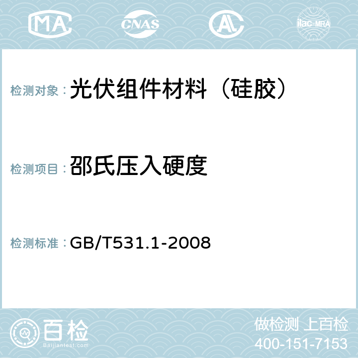 邵氏压入硬度 GB/T 531.1-2008 硫化橡胶或热塑性橡胶 压入硬度试验方法 第1部分:邵氏硬度计法(邵尔硬度)