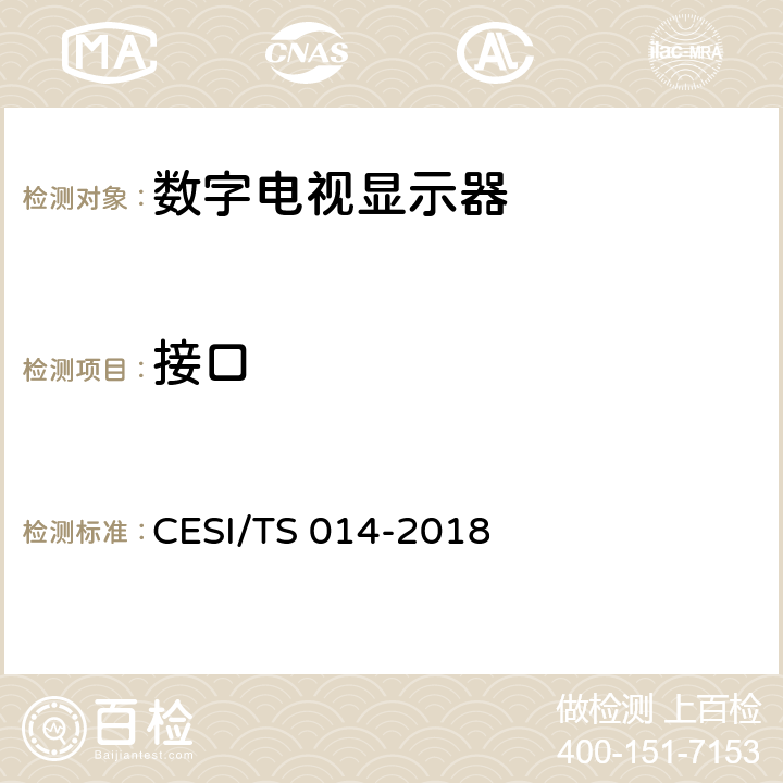 接口 激光电视4K超高清显示认证技术规范 CESI/TS 014-2018 6.2