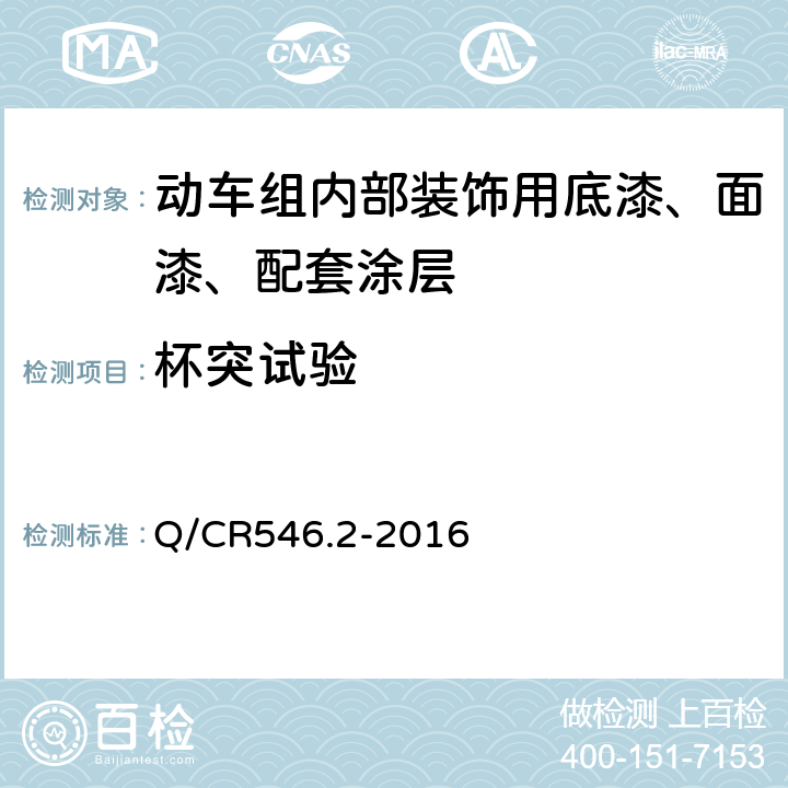 杯突试验 动车组用涂料与涂装 第2部分：内部装饰用涂料及涂层体系 Q/CR546.2-2016 5.4.9