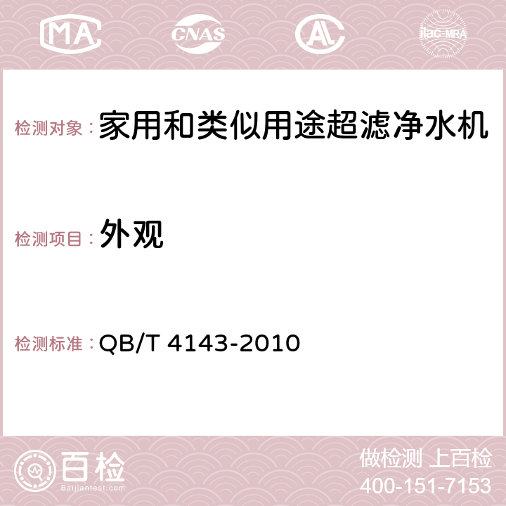 外观 家用和类似用途超滤净水机 QB/T 4143-2010 Cl.5.2/Cl. 6.2